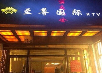 色达哪个KTV少爷男模妹子服务好-至尊国际KTV消费价格服务点评