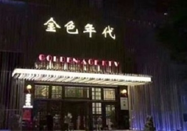 色达KTV陪唱男公关哪家最便宜-金色年代KTV便宜消费点评