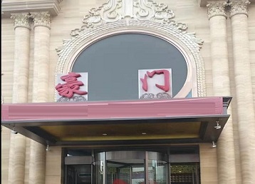 色达哪个KTV少爷最好玩-豪门国际KTV消费少爷服务点评